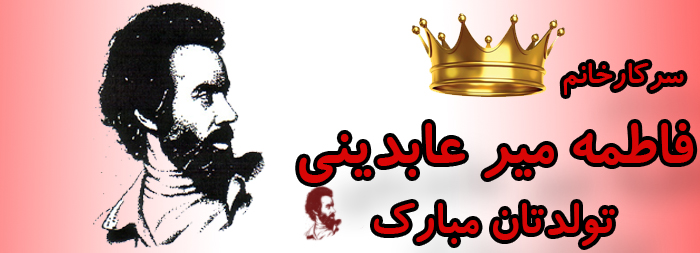 سرکار خانم فاطمه میرعابدینی تولدت مبارک سرکار خانم فاطمه میرعابدینی تولدت مبارک